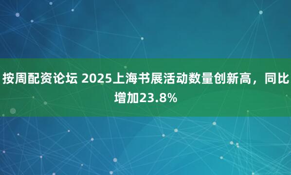 按周配资论坛 2025上海书展活动数量创新高，同比增加23.8%