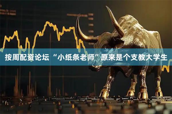 按周配资论坛 “小纸条老师”原来是个支教大学生