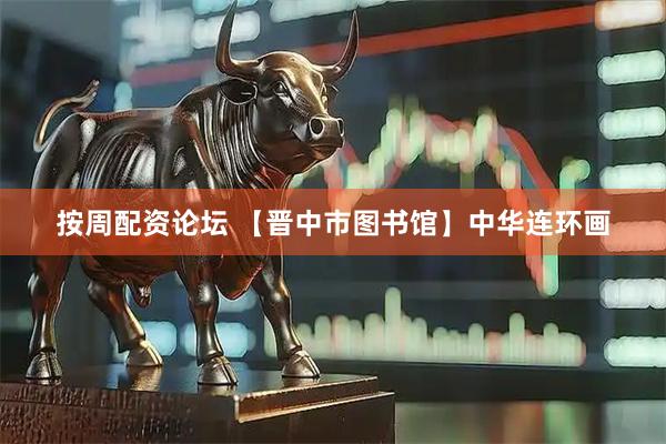 按周配资论坛 【晋中市图书馆】中华连环画